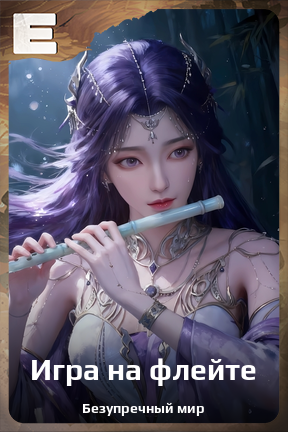 Карточка персонажа Игра на флейте