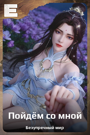 Карточка персонажа Пойдём со мной