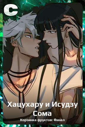 Карточка персонажа Хацухару и Исудзу Сома