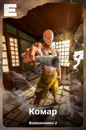 Карточка персонажа Комар