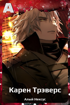 Карточка персонажа Карен Трэверс