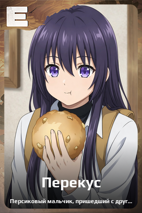 Карточка персонажа Перекус