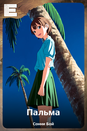 Карточка персонажа Пальма