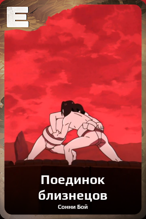 Карточка персонажа Поединок близнецов