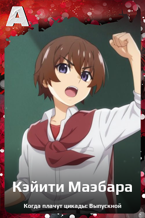 Карточка персонажа Кэйити Маэбара