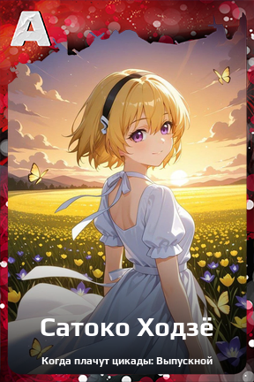 Карточка персонажа Сатоко Ходзё