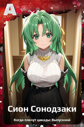 Карточка персонажа Сион Сонодзаки