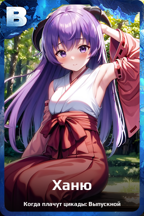 Карточка персонажа Ханю