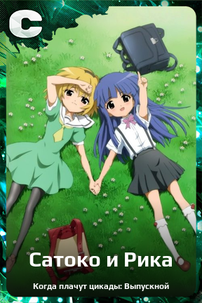 Карточка персонажа Сатоко и Рика