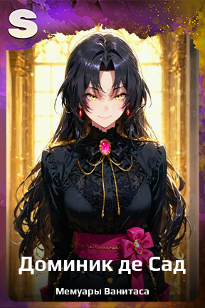 Карточка персонажа Доминик де Сад