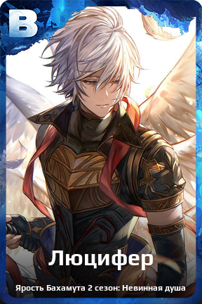 Карточка персонажа Люцифер