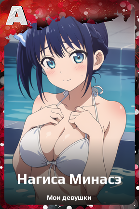 Карточка персонажа Нагиса Минасэ