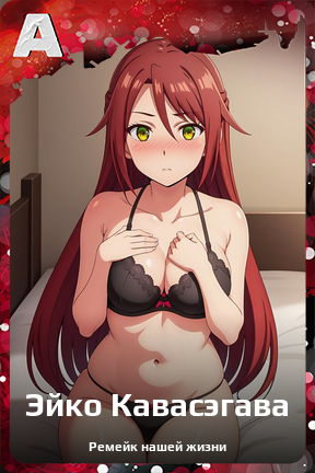 Карточка персонажа Эйко Кавасэгава