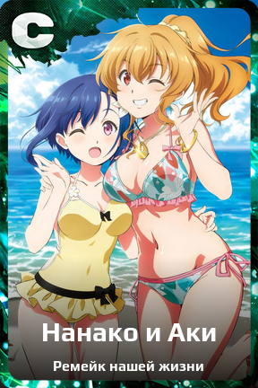 Карточка персонажа Нанако и Аки