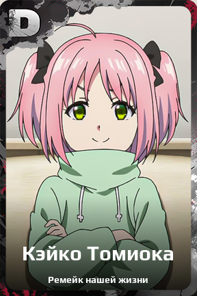 Карточка персонажа Кэйко Томиока
