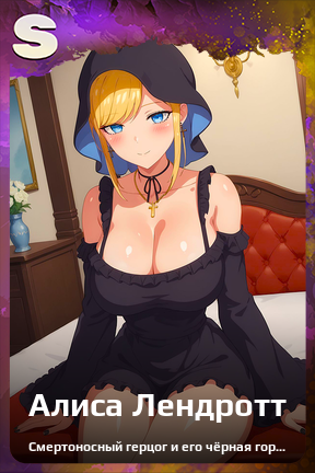 Карточка персонажа Алиса Лендротт
