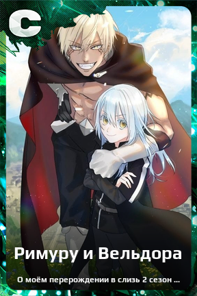 Карточка персонажа Римуру и Вельдора