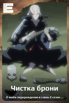 Карточка персонажа Чистка брони