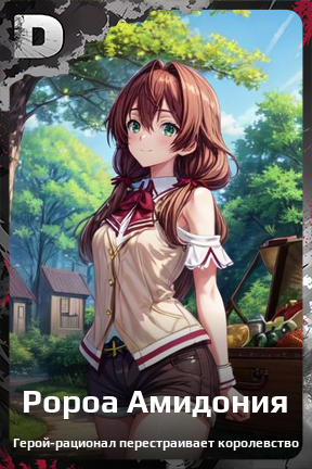 Карточка персонажа Ророа Амидония