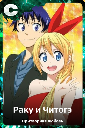 Карточка персонажа Раку и Читогэ