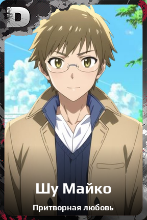 Карточка персонажа Шу Майко