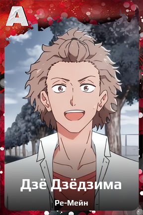 Карточка персонажа Дзё Дзёдзима