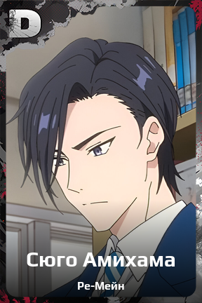 Карточка персонажа Сюго Амихама