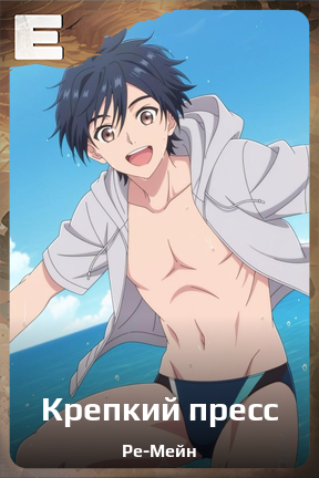 Карточка персонажа Крепкий пресс