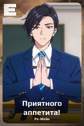 Карточка персонажа Приятного аппетита!