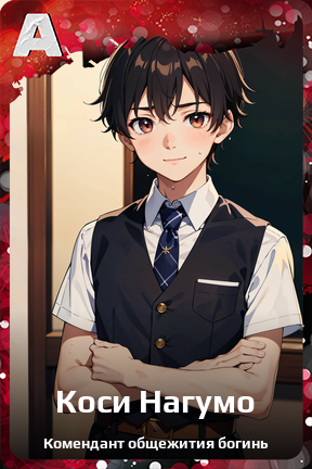 Карточка персонажа Коси Нагумо