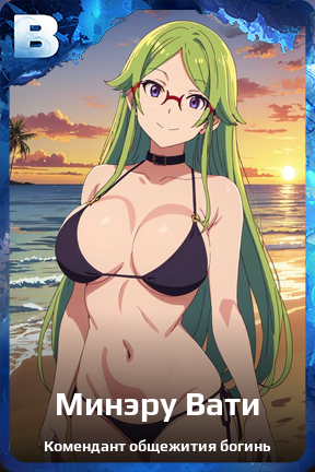 Карточка персонажа Минэру Вати