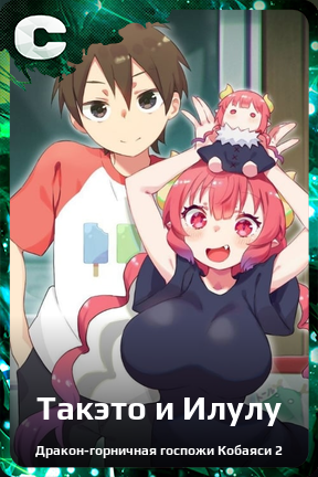 Карточка персонажа Такэто и Илулу