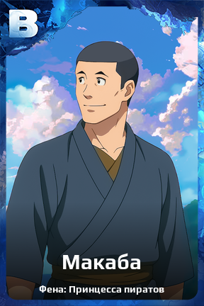 Карточка персонажа Макаба