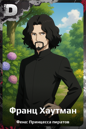 Карточка персонажа Франц Хаутман