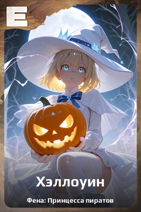 Карточка персонажа Хэллоуин