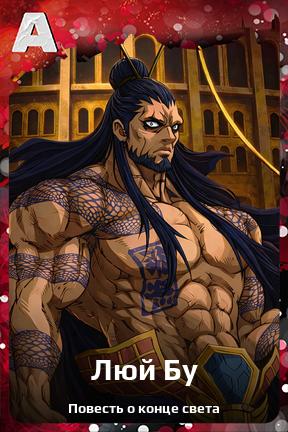 Карточка персонажа Люй Бу