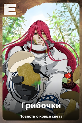 Карточка персонажа Грибочки