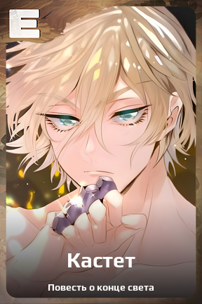 Карточка персонажа Кастет