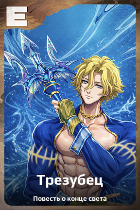 Карточка персонажа Трезубец