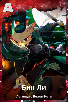 Карточка персонажа Бин Ли