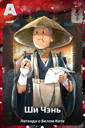 Карточка персонажа Ши Чэнь