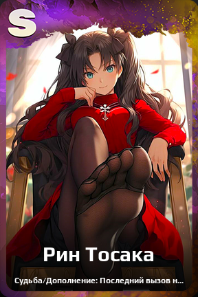 Карточка персонажа Рин Тосака