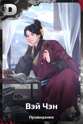 Карточка персонажа Вэй Чэн