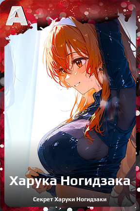 Карточка персонажа Харука Ногидзака