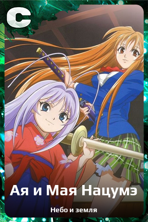 Карточка персонажа Ая и Мая Нацумэ