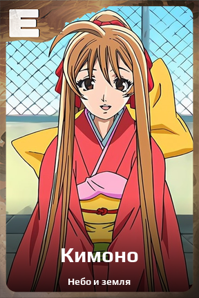 Карточка персонажа Кимоно