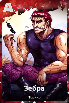 Карточка персонажа Зебра