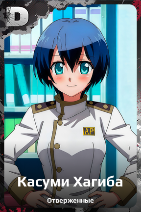 Карточка персонажа Касуми Хагиба