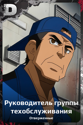 Карточка персонажа Руководитель группы техобслуживания