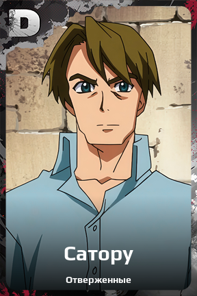 Карточка персонажа Сатору
